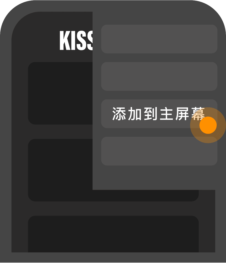 点击添加到主屏幕